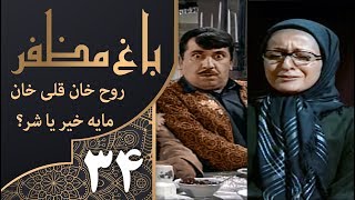 Full سریال طنز باغ مظفر قسمت 34 - Mozaffar's Garden | با بازی مهران مدیری و جواد عزتی Update