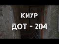 (КиУР)ДОТ № 204 Дот к-на.Кипаренко И.Е.