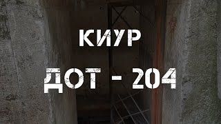 (КиУР)ДОТ № 204 Дот к-на.Кипаренко И.Е.