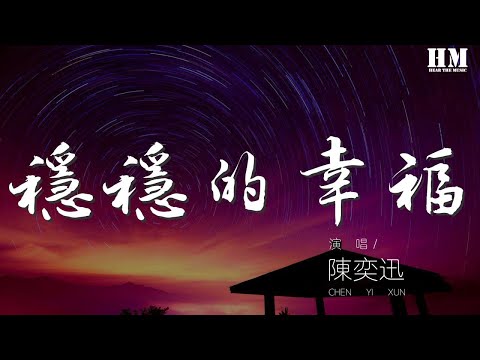 陳奕迅 - 穩穩的幸福『我要穩穩的幸福 有一天』【動態歌詞Lyrics】