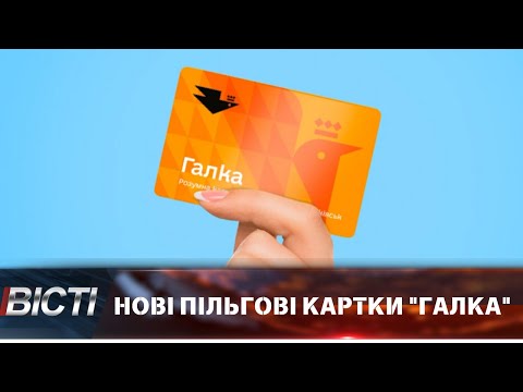 Як переоформити пільгову картку &ldquo;Галка&rdquo;?