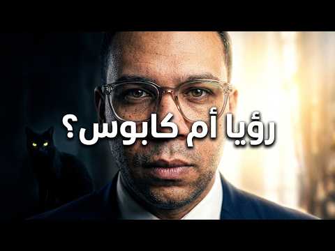 رد على أحلامك | مفتاح تحقيق المستحيل 244