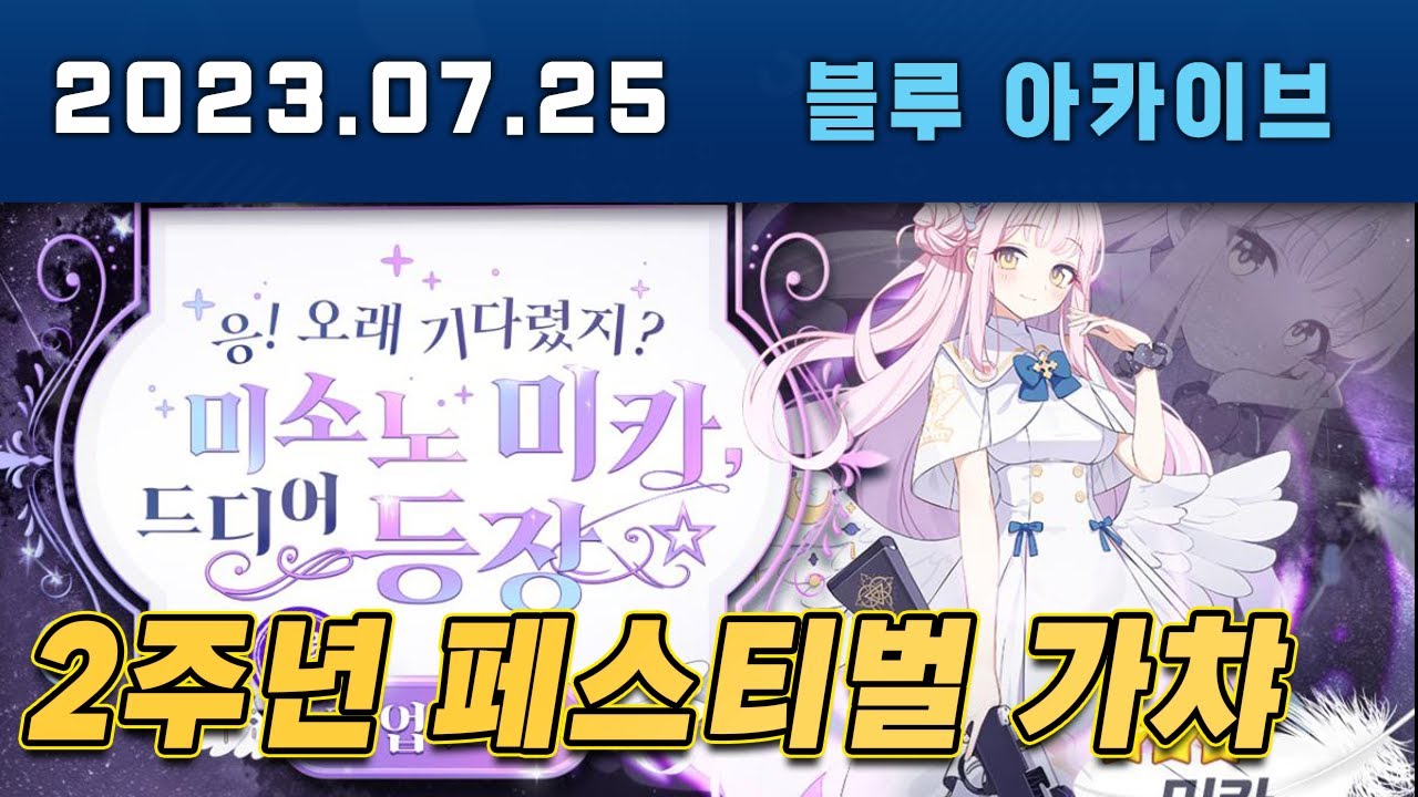 블루아카이브 공주님페스 800연차 ㄱㄱㄱ #블루아카이브
