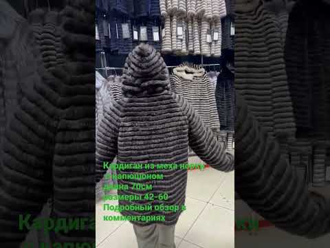 кардиган мех норки