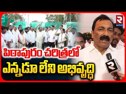 పిఠాపురం చరిత్రలో ఎన్నడూ లేని అభివృద్ధి | Pendem Dorababu Speaks on Pithapuram Development | RTV