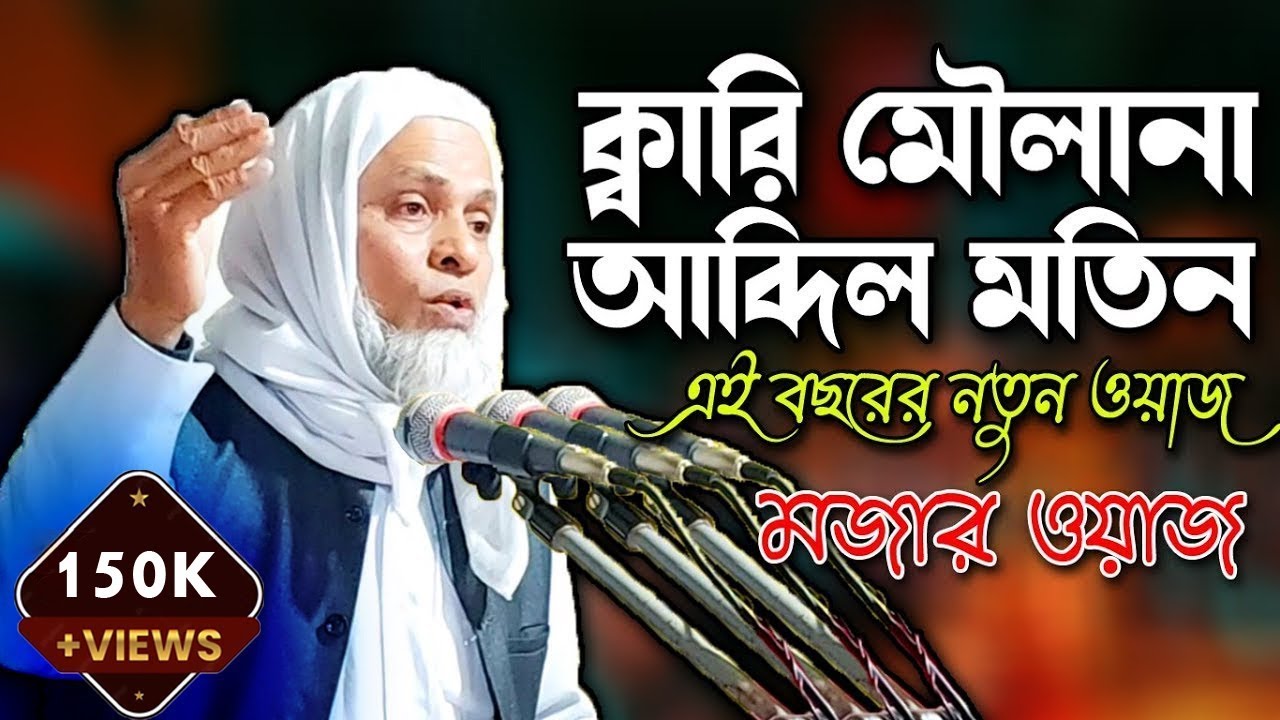 ক্বারী মাওলানা আব্দুল মতিন || QARI MAWLANA ABDUL MOTIN || ABDUL MOTIN NEW BANGLA WAZ- Ujala Assam