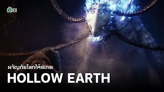 ผจญภัยโลกใต้พิภพ Journey to the Hollow Earth - Monsterverse | The Codex