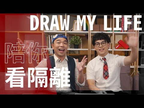 【#陪你看隔離】大前輩看Draw My Life！馬克吐司看著賀瓏一路成長！