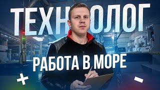 картинка: 400.000 в месяц ! - ТЕХНОЛОГ работа в море , все нюансы профессии