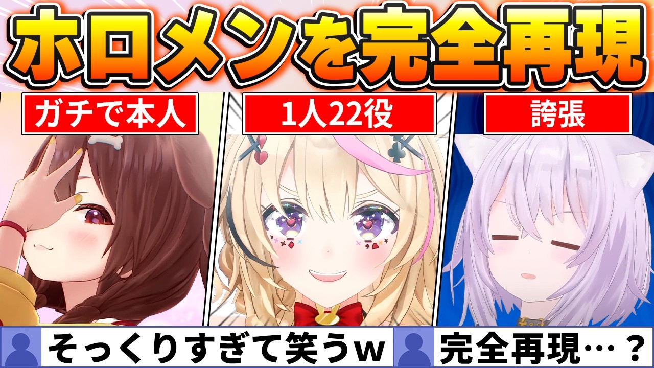 【投票で選ぶ】完全再現・カオス・爆笑のホロメン声マネ神回BEST20【ホロライブ・切り抜き】