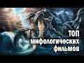 ТОП мифологических фильмов || Титаны, полубоги и магические артефакты