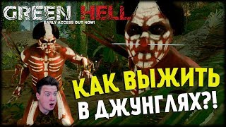 Green Hell! Выживание в Лесу! Обзор/Мнение! Прохождение! Green Hell! Выживание в Лесу! Обзор/Мнение! Прохождение!