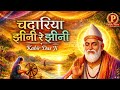 चदरिया झीनी रे झीनी | Kabir Das Ji Bhajan 🙏 दिल को छू लेने वाला निर्गुण भजन | Pappu Rana Official