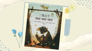 【寶貝故事屋】《三隻山羊嘎啦嘎啦嘎啦》l 兒童故事繪本 l 幼兒睡前故事