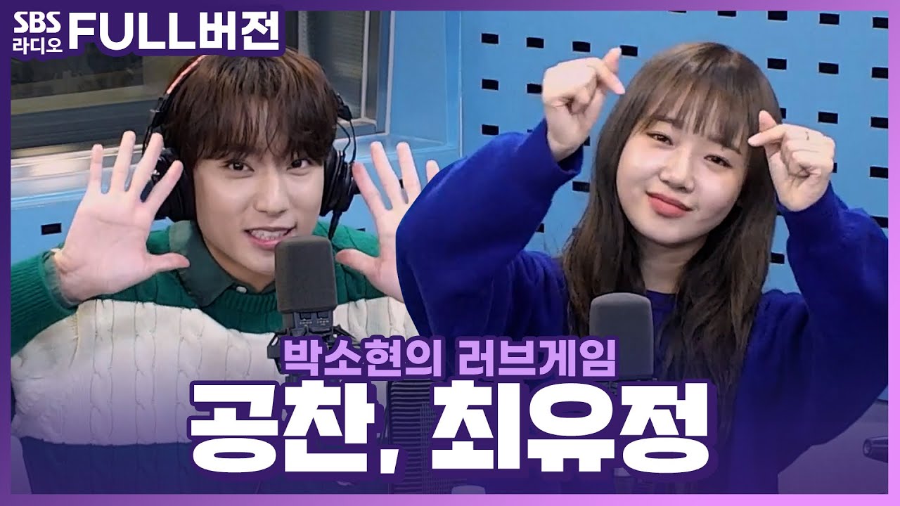 [FULL] 🎥💛박제시킬 콩트 애교 찍고 간 두 분🌻 공찬(GONGCHAN), 최유정(CHOI YOOJUNG) 보는 라디오 | 박소현의 러브게임 | 221221