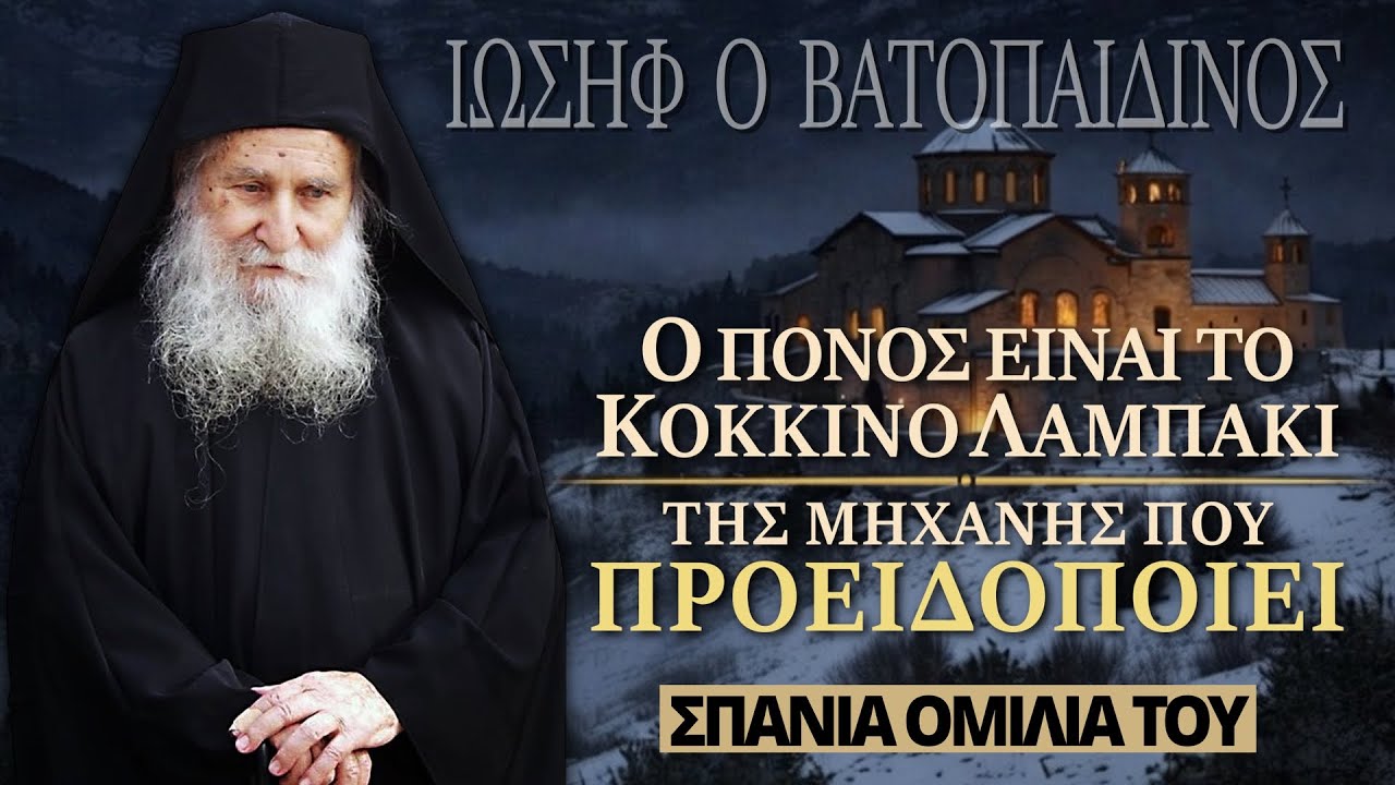 Ο πόνος είναι το κόκκινο λαμπάκι που προειδοποιεί | Γέροντας Ιωσήφ Βατοπαιδινός.