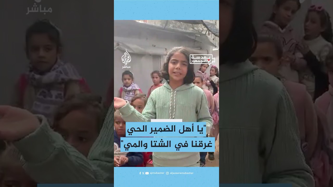 "غرقنا في الشتا والمي".. أطفال غزة يناشدون العالم مساندتهم في ظل معاناة النزوح وأمطار الشتاء