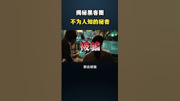 揭秘黑客圈不为人知的秘密#黑客 #hacker #网络安全 #cybersecurity #计算机 #分享 #熱門