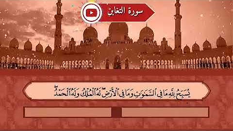 سورة التغابن مكتوبه للشيخ محمد نعينع