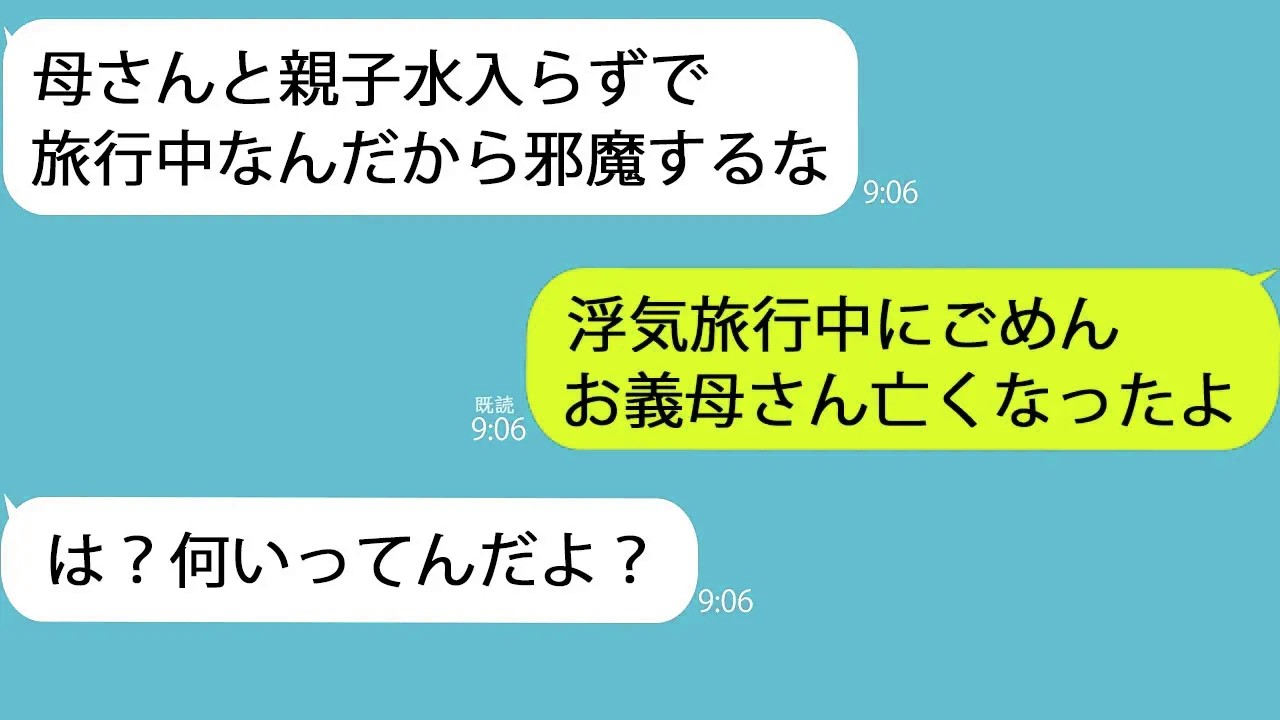 【LINE】浮気旅行中の夫に義母が他界したことを伝えると…【ボブさん】