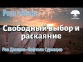 Свободный выбор и раскаяние (тшува). Рав Даниэль Нафтоли Суровцев