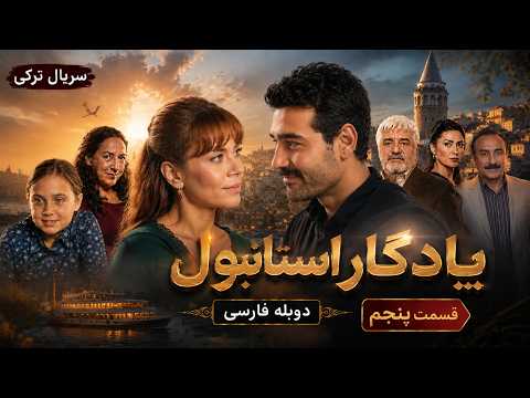 یادگار استانبول قسمت پنجم | سریال جدید خارجی دوبله فارسی 2026