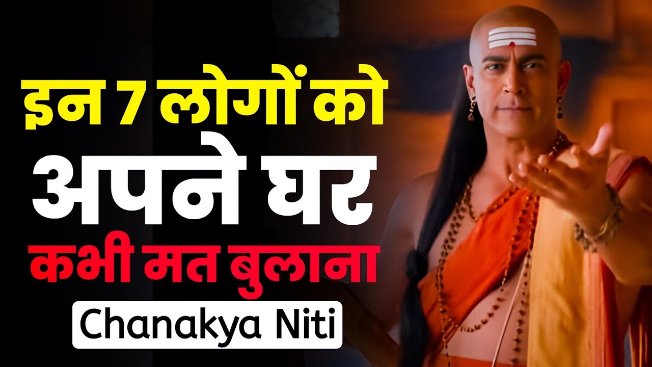 इन 4 लोगों को घर बुलाया तो सब बर्बाद हो जाएगा | चाणक्य नीति | Chanakya Niti Toxic People