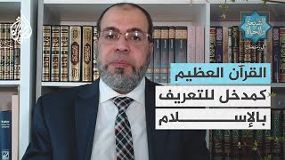 الشريعة والحياة في رمضان| القرآن العظيم كمدخل للتعريف بالإسلام