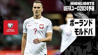 【ポーランド×モルドバ｜ハイライト】UEFAユーロ2024予選グループE