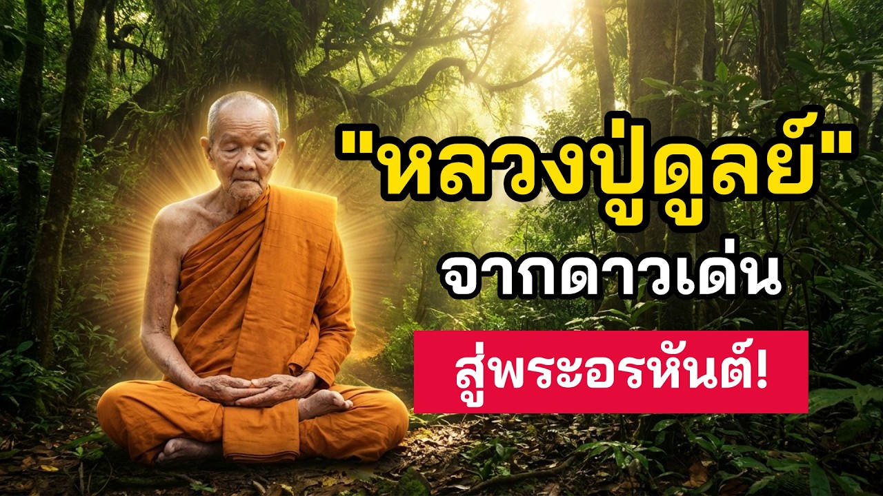คาถาดับทุกข์! บทเรียนล้ำค่าจาก หลวงปู่ดูลย์ อตุโล ฟังจบใจเบาสบาย