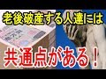 老後破産に向かって突き進んでしまう人たちの４つの共通点！