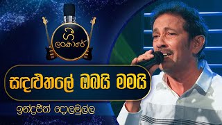 Sandaluthale Obayi  Mamayi | සඳළුතලේ ඔබයි මමයි| Indrajith Dolamulla | Gee Lankare | @CharanaTV