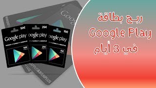 حصريا 2019: أقسم بالله ربح بطاقة Google Play مجانا screenshot 5