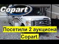 Опять ищем новый проект. Посетили 2 аукциона Copart. #автодом #автодомсша #копарт