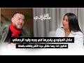 عادل الميلودي يفجرها في وجه وليد الرحماني شكون انت وها علاش درت الثلج ولقائه بالملك عندي الفلوس
