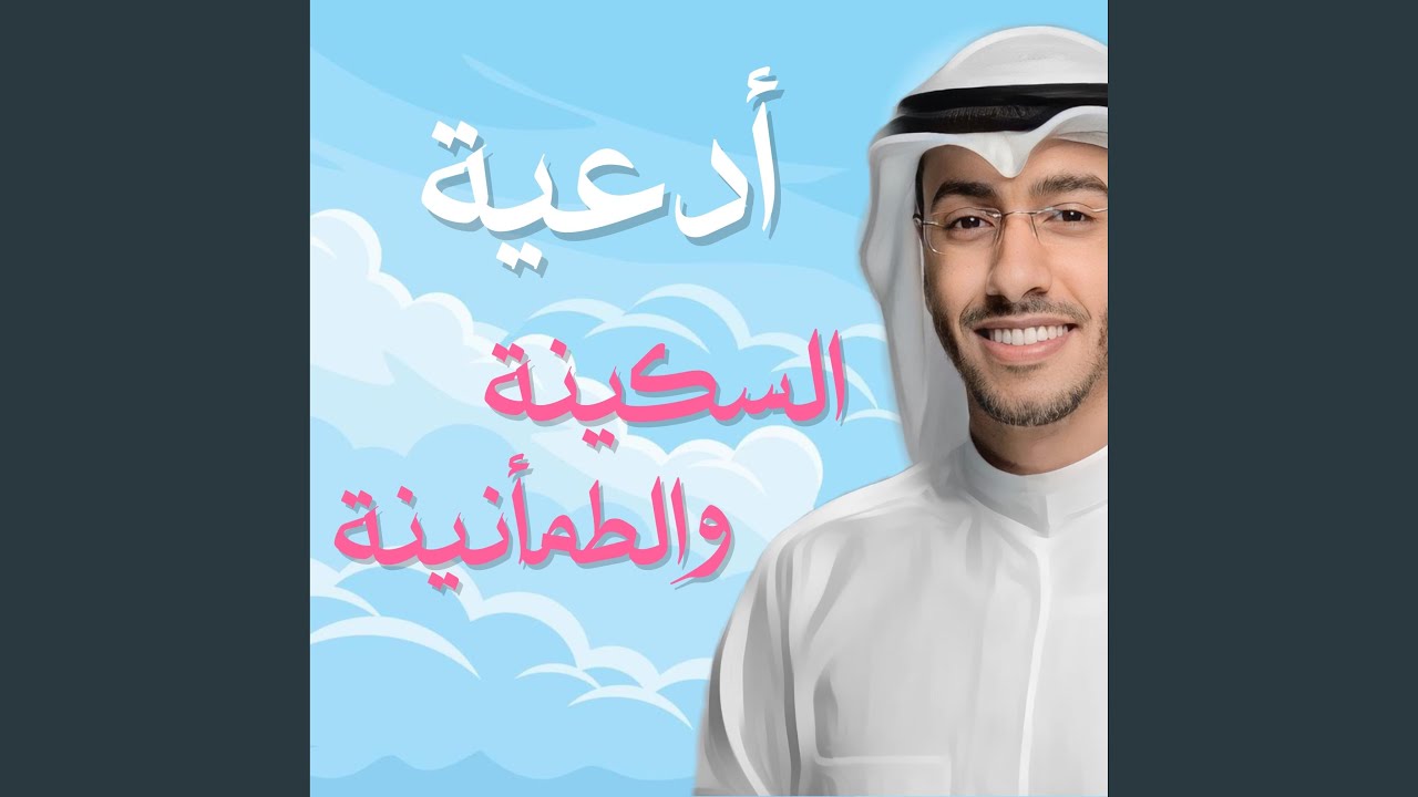 ادعية السكينة والطمأنينة