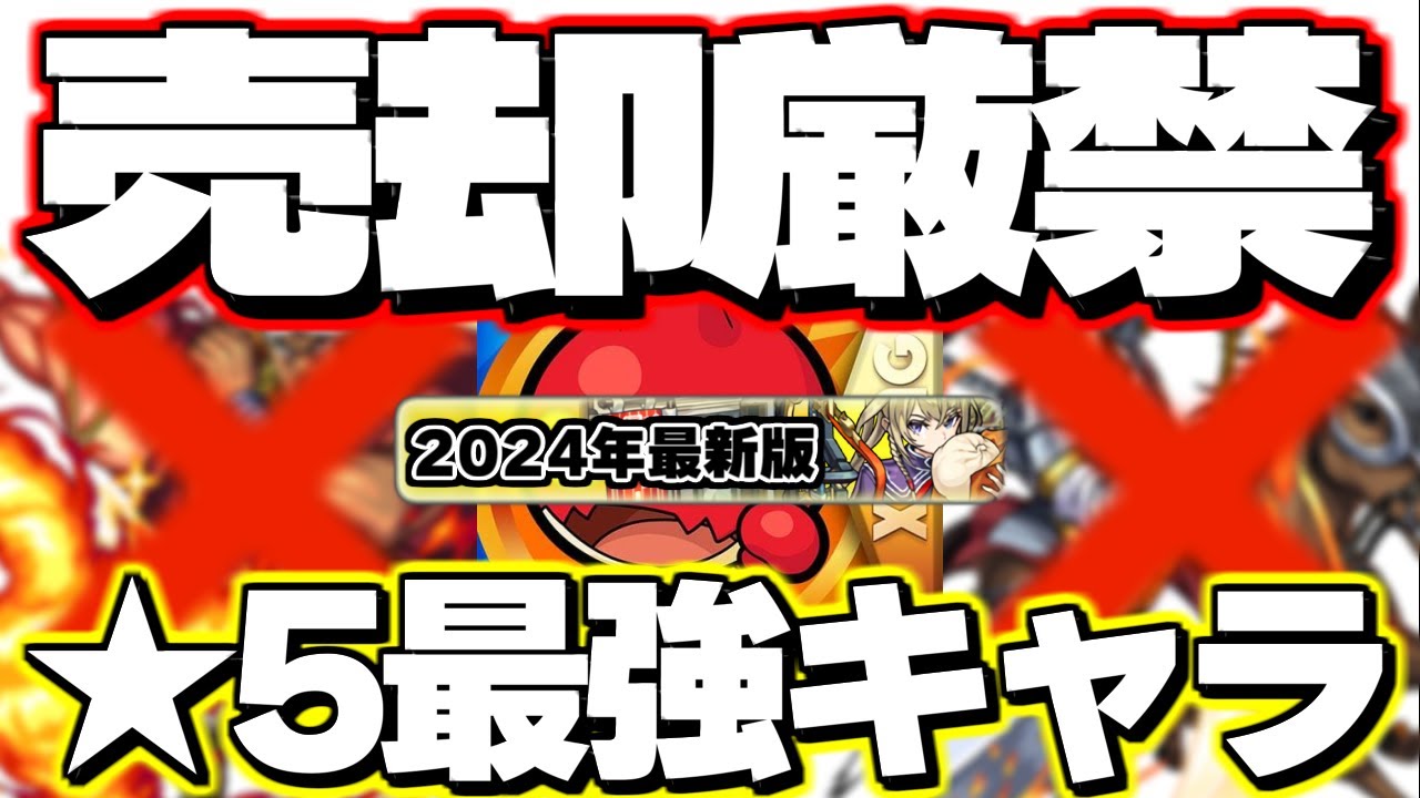 Monster Strike] *The Strongest 5-Star Characters You Should Never