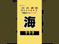 あなたは分かる⁉︎ 小学生で習う漢字! #クイズ #暇つぶし #shorts