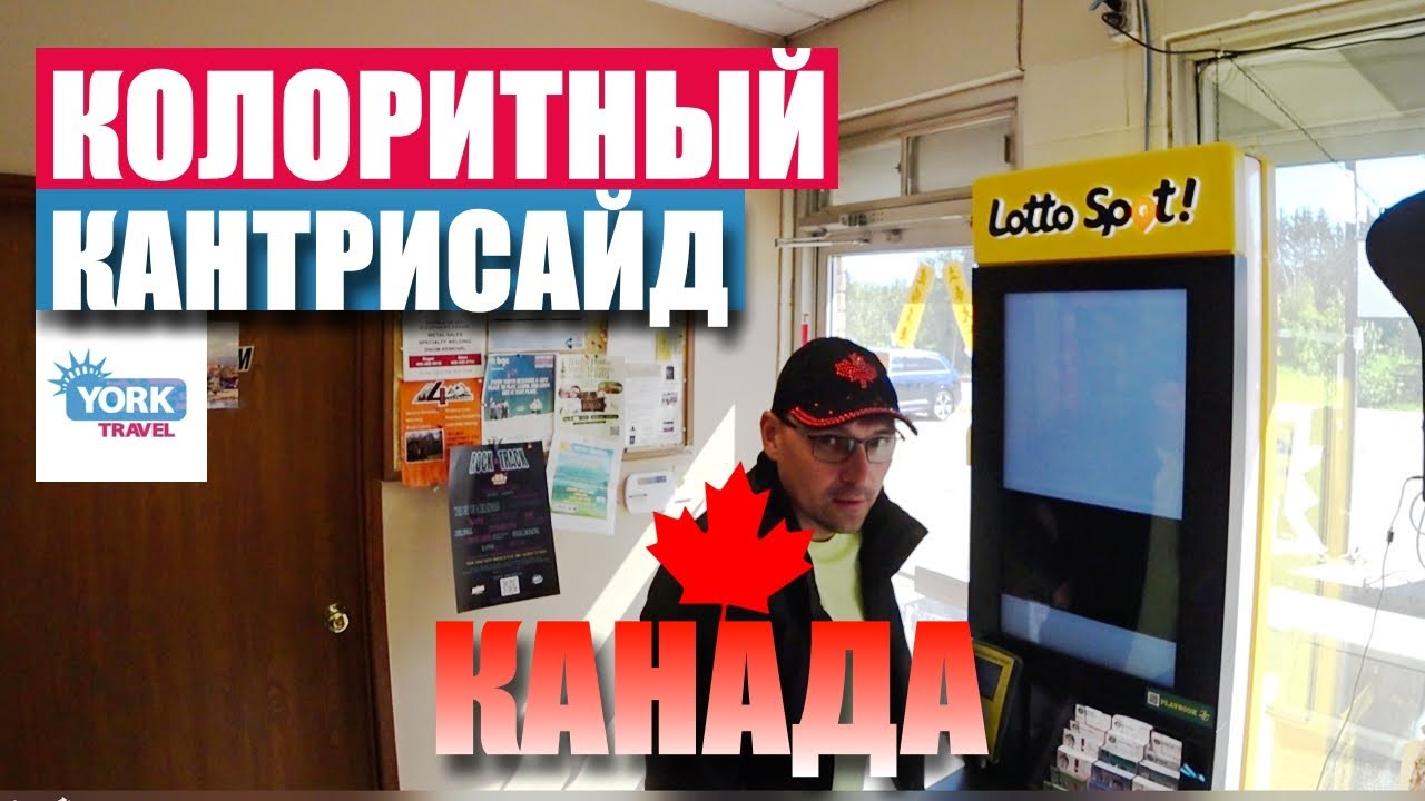 Канада. Колоритный Кантрисайд. Жизнь в Канаде.