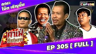 🔴 Live Ep 305 - คณะ โน้ต เชิญยิ้ม | คาเฟ่ Return CLASSIC โชว์ตลกที่คุณคิดถึง