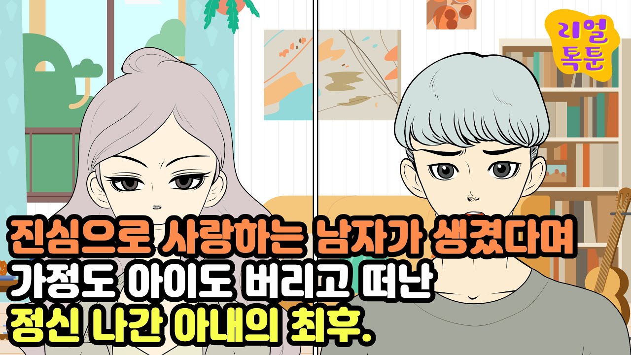 진심으로 사랑하는 남자가 생겼다며 가정도 아이도 버리고 떠난 정신 나간 아내의 최후.