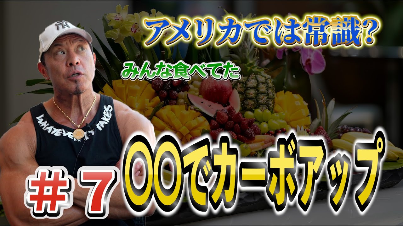 アメリカで大流行？カーボアップはみんなこれを食べている！