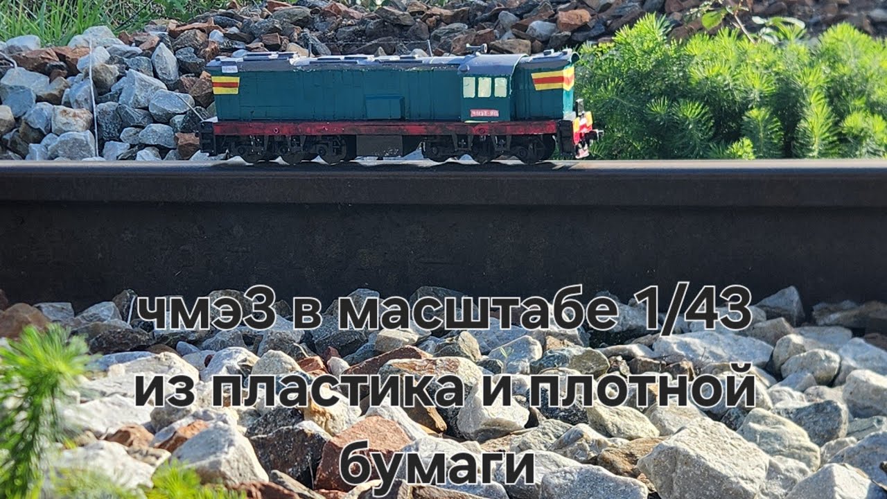 ЧМЭ3 в масштабе 1/43 из пвх пластика и разного хлама