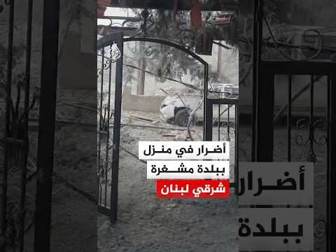 أضرار في منزل ببلدة مشغرة بالبقاع الغربي بعد غارة إسرائيلية