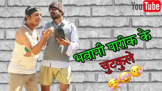 bhawani pareek k chutkule || rajasthani comedy video