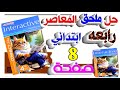 حل ملحق كتاب المعاصر إنجليزي رابعة ابتدائي ترم أول 2026 يلا إنجليزي مع تقي Connect Plus انجليزي 