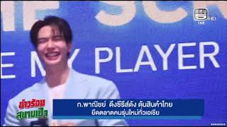 กระทรวงพาณิชย์ จับมือ WeTV ส่งซีรีส์วาย "ซอโซ่ล่ามธีร์ Be My Player Two" ดัน Soft Power screenshot 3
