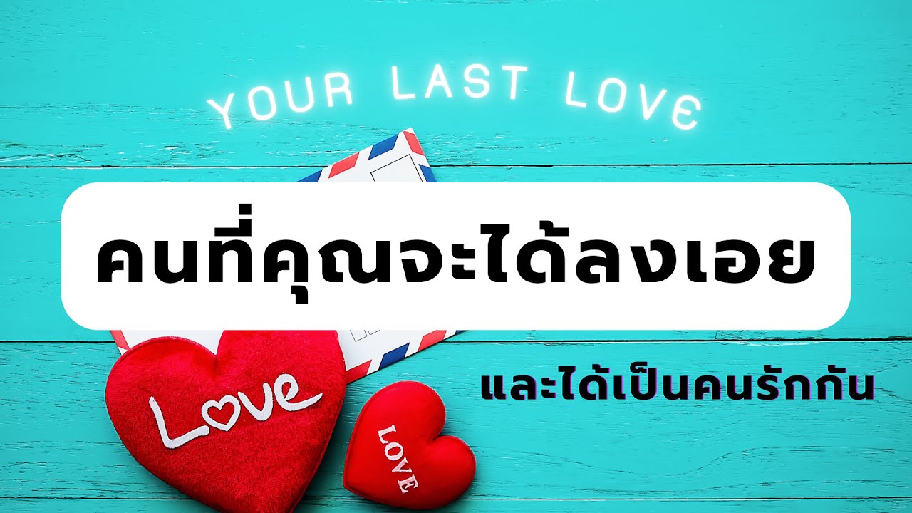 📍Your last Love : คนที่คุณจะได้ลงเอย และได้เป็นคนรักกัน | ’เขารักคุณคนเดียว‘
