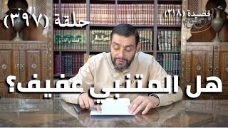 كرسي المتنبي (شرح ديوان المتنبي) - حلقة (397) -مَا أَجْدَرَ الأَيَّامَ وَاللَّيَالِي