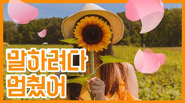 [欲言又止]아련한 사랑노래 